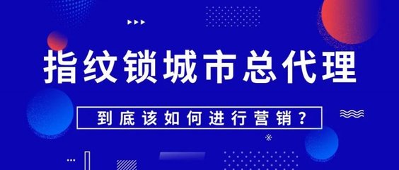 指纹锁城市总代理到底该如何进行营销?