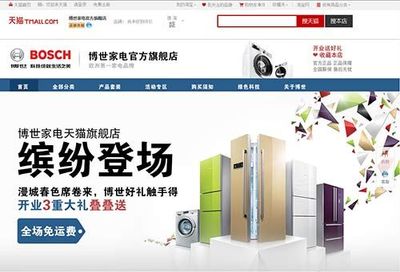 博世家电官方旗舰店 正式入驻天猫商城(组图)