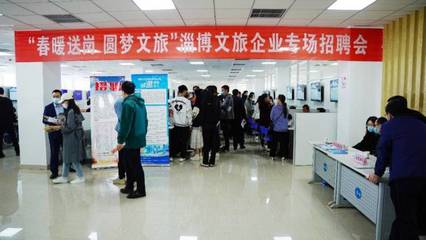 “职”引未来,淄博文旅企业专场招聘会正式启动