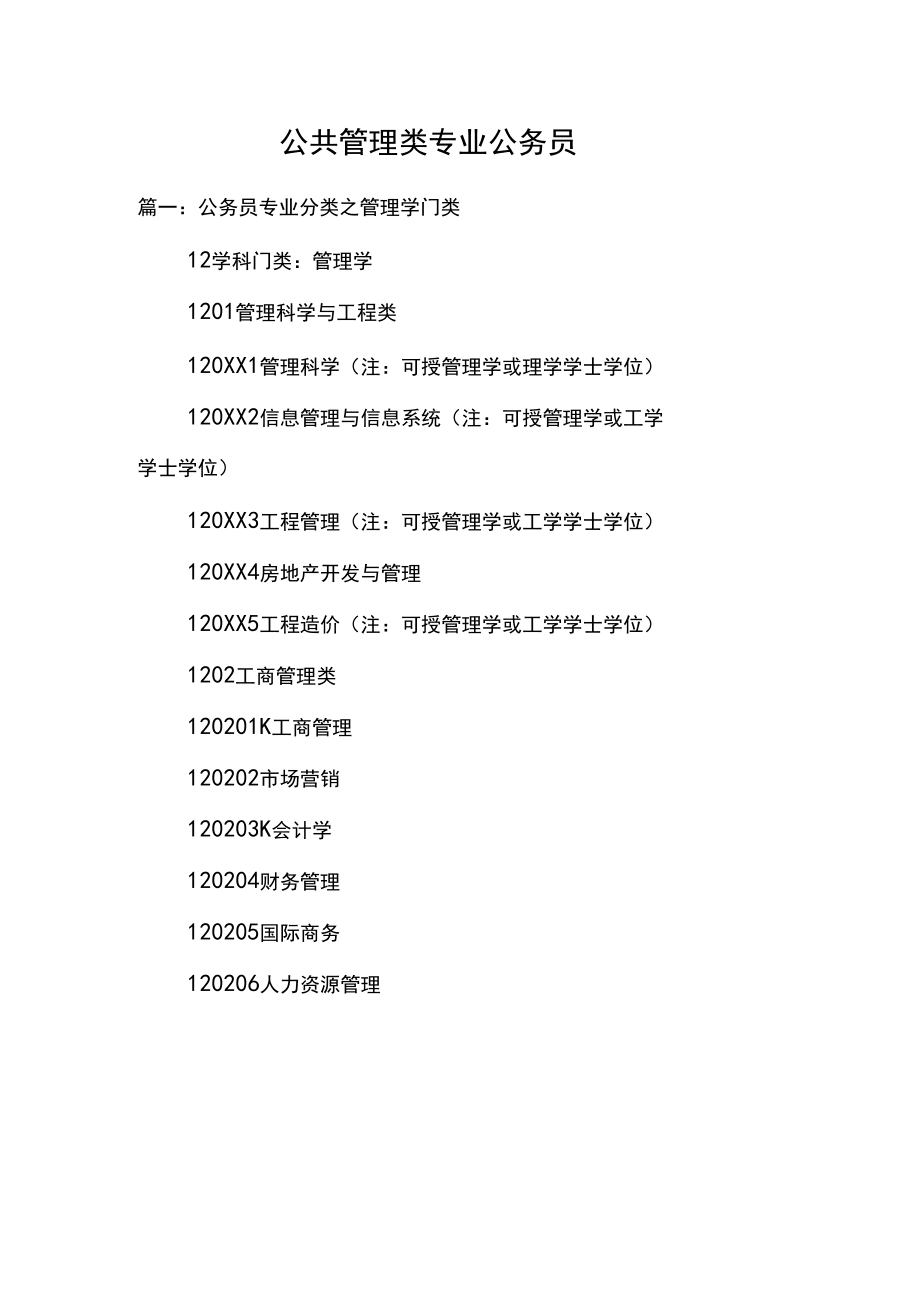 公共管理类专业公务员