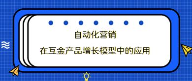 自动化营销在互金产品增长模型中的应用