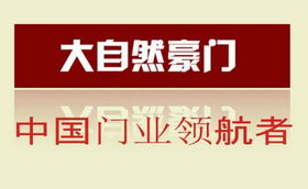 最具实木门买家口碑价值奖 大自然门业，门类销售的卓越典范