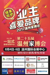 欧斯佳木业 2017温州家博会荣获业主喜爱品牌木门类票选第一及门类销售佳绩